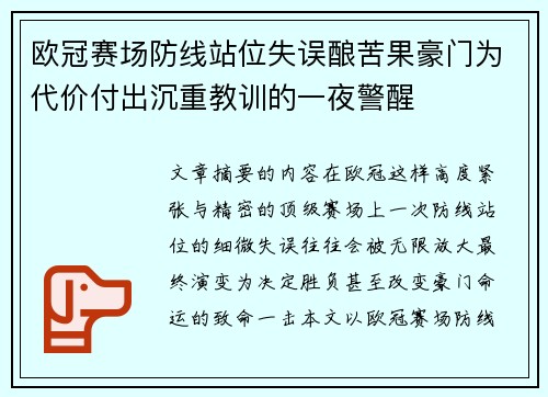 欧冠赛场防线站位失误酿苦果豪门为代价付出沉重教训的一夜警醒 欧冠赛场防线站位失误酿苦果豪门为代价付出沉重教训的一夜警醒