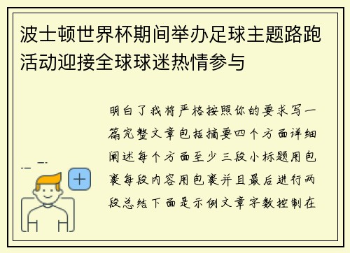 波士顿世界杯期间举办足球主题路跑活动迎接全球球迷热情参与 波士顿世界杯期间举办足球主题路跑活动迎接全球球迷热情参与