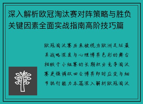 深入解析欧冠淘汰赛对阵策略与胜负关键因素全面实战指南高阶技巧篇 深入解析欧冠淘汰赛对阵策略与胜负关键因素全面实战指南高阶技巧篇