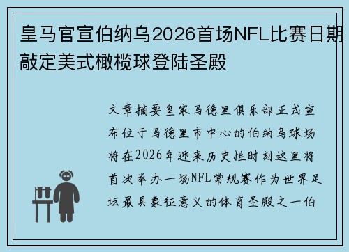 皇马官宣伯纳乌2026首场NFL比赛日期敲定美式橄榄球登陆圣殿 皇马官宣伯纳乌2026首场NFL比赛日期敲定美式橄榄球登陆圣殿