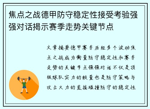 焦点之战德甲防守稳定性接受考验强强对话揭示赛季走势关键节点