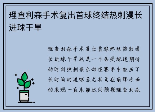 理查利森手术复出首球终结热刺漫长进球干旱 理查利森手术复出首球终结热刺漫长进球干旱