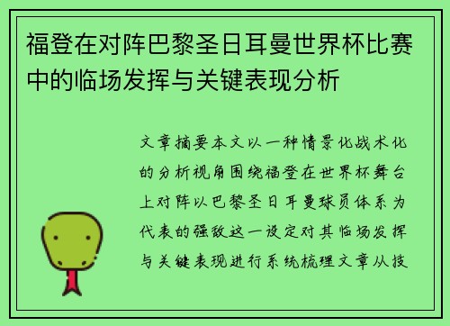 福登在对阵巴黎圣日耳曼世界杯比赛中的临场发挥与关键表现分析 福登在对阵巴黎圣日耳曼世界杯比赛中的临场发挥与关键表现分析