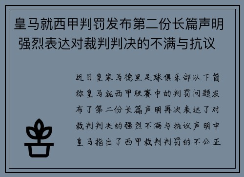 皇马就西甲判罚发布第二份长篇声明 强烈表达对裁判判决的不满与抗议 皇马就西甲判罚发布第二份长篇声明 强烈表达对裁判判决的不满与抗议