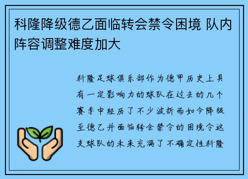 科隆降级德乙面临转会禁令困境 队内阵容调整难度加大 科隆降级德乙面临转会禁令困境 队内阵容调整难度加大