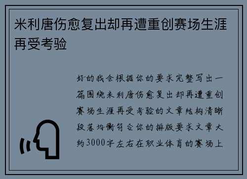 米利唐伤愈复出却再遭重创赛场生涯再受考验 米利唐伤愈复出却再遭重创赛场生涯再受考验