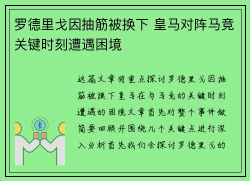 罗德里戈因抽筋被换下 皇马对阵马竞关键时刻遭遇困境 罗德里戈因抽筋被换下 皇马对阵马竞关键时刻遭遇困境