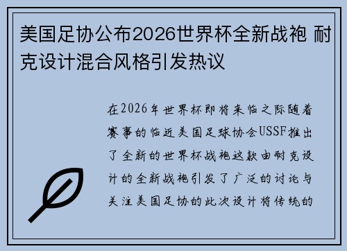 美国足协公布2026世界杯全新战袍 耐克设计混合风格引发热议 美国足协公布2026世界杯全新战袍 耐克设计混合风格引发热议