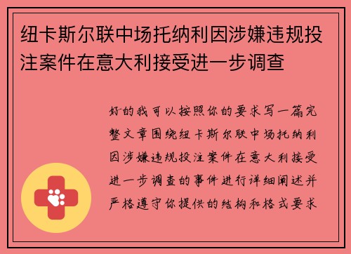 纽卡斯尔联中场托纳利因涉嫌违规投注案件在意大利接受进一步调查 纽卡斯尔联中场托纳利因涉嫌违规投注案件在意大利接受进一步调查
