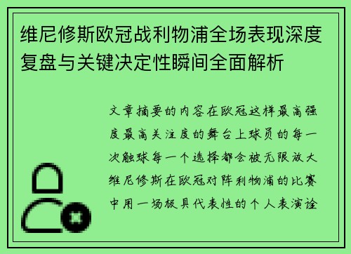 维尼修斯欧冠战利物浦全场表现深度复盘与关键决定性瞬间全面解析 维尼修斯欧冠战利物浦全场表现深度复盘与关键决定性瞬间全面解析