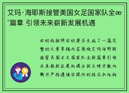 艾玛·海耶斯接管美国女足国家队全新篇章 引领未来崭新发展机遇 艾玛·海耶斯接管美国女足国家队全新篇章 引领未来崭新发展机遇