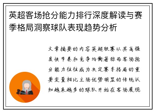 英超客场抢分能力排行深度解读与赛季格局洞察球队表现趋势分析 英超客场抢分能力排行深度解读与赛季格局洞察球队表现趋势分析