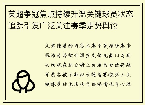 英超争冠焦点持续升温关键球员状态追踪引发广泛关注赛季走势舆论 英超争冠焦点持续升温关键球员状态追踪引发广泛关注赛季走势舆论