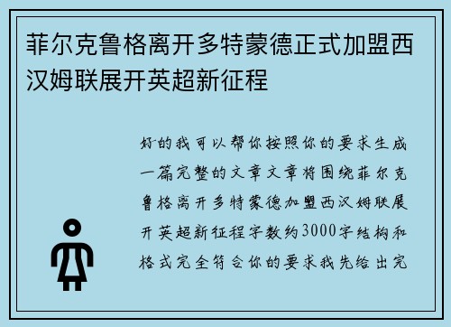 菲尔克鲁格离开多特蒙德正式加盟西汉姆联展开英超新征程 菲尔克鲁格离开多特蒙德正式加盟西汉姆联展开英超新征程