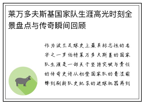 莱万多夫斯基国家队生涯高光时刻全景盘点与传奇瞬间回顾 莱万多夫斯基国家队生涯高光时刻全景盘点与传奇瞬间回顾