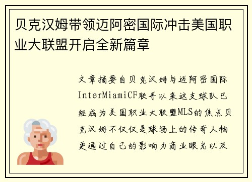 贝克汉姆带领迈阿密国际冲击美国职业大联盟开启全新篇章 贝克汉姆带领迈阿密国际冲击美国职业大联盟开启全新篇章