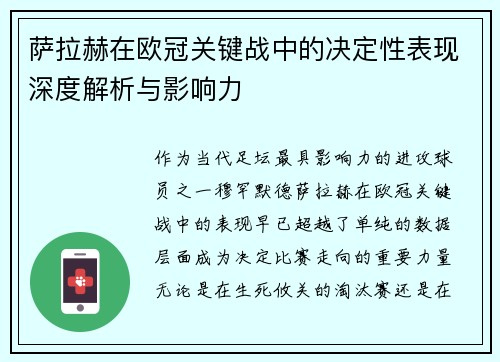 萨拉赫在欧冠关键战中的决定性表现深度解析与影响力 萨拉赫在欧冠关键战中的决定性表现深度解析与影响力
