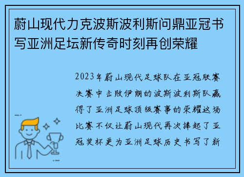 蔚山现代力克波斯波利斯问鼎亚冠书写亚洲足坛新传奇时刻再创荣耀 蔚山现代力克波斯波利斯问鼎亚冠书写亚洲足坛新传奇时刻再创荣耀