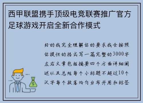 西甲联盟携手顶级电竞联赛推广官方足球游戏开启全新合作模式 西甲联盟携手顶级电竞联赛推广官方足球游戏开启全新合作模式