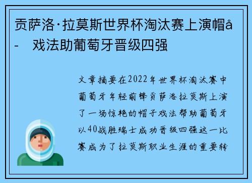 贡萨洛·拉莫斯世界杯淘汰赛上演帽子戏法助葡萄牙晋级四强