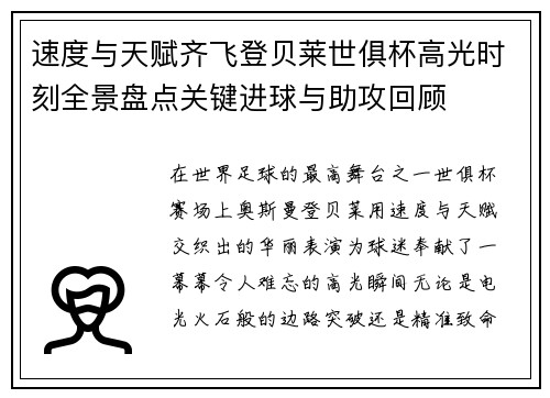 速度与天赋齐飞登贝莱世俱杯高光时刻全景盘点关键进球与助攻回顾