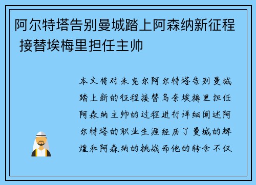 阿尔特塔告别曼城踏上阿森纳新征程 接替埃梅里担任主帅 阿尔特塔告别曼城踏上阿森纳新征程 接替埃梅里担任主帅