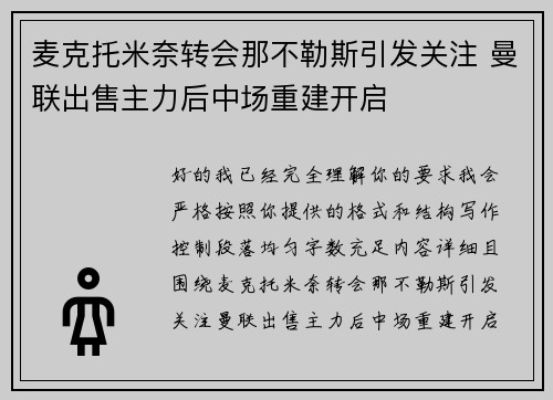 麦克托米奈转会那不勒斯引发关注 曼联出售主力后中场重建开启