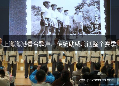 上海海港看台歌声,传统助威响彻整个赛季 上海海港看台歌声,传统助威响彻整个赛季