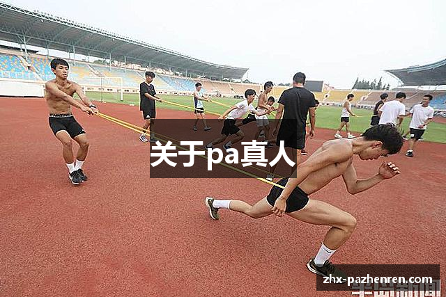 pa真人娱乐官网首页-官方APP下载与注册通道-PlayAce