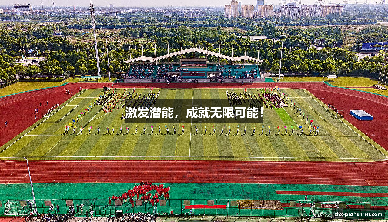 激发潜能，成就无限可能！